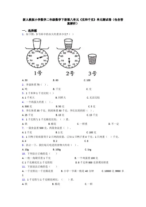 新人教版小学数学二年级数学下册第八单元《克和千克》单元测试卷(包含答案解析)