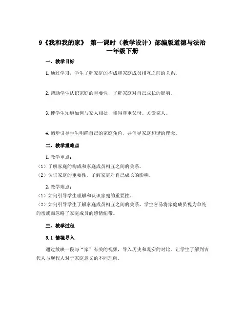 9《我和我的家》 第一课时(教学设计)部编版道德与法治一年级下册