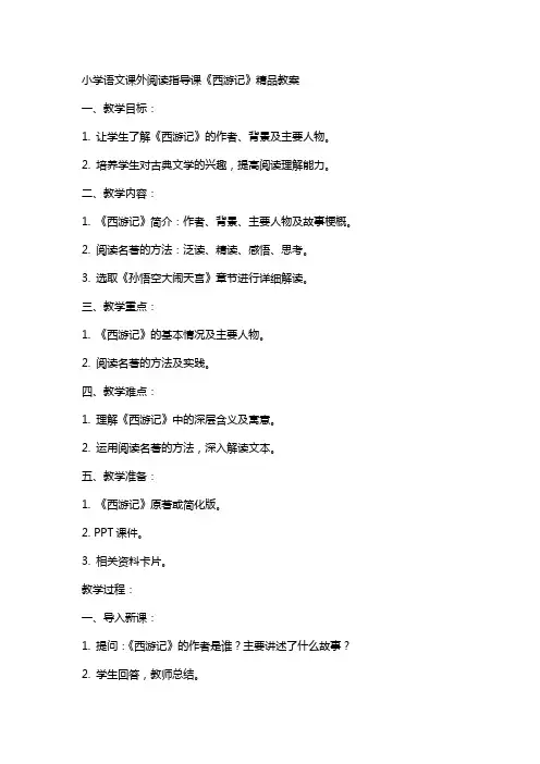 小学语文课外阅读指导课《西游记》教案