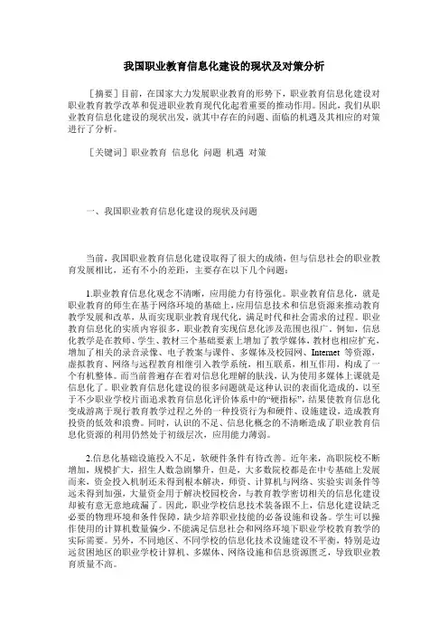 我国职业教育信息化建设的现状及对策分析