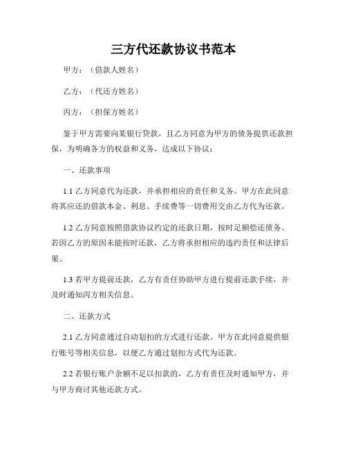 三方代还款协议书范本