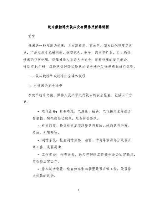铣床数控卧式铣床安全操作及保养规程