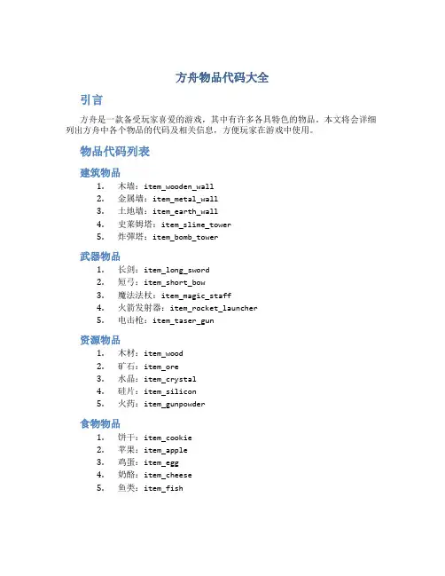 方舟物品代码大全
