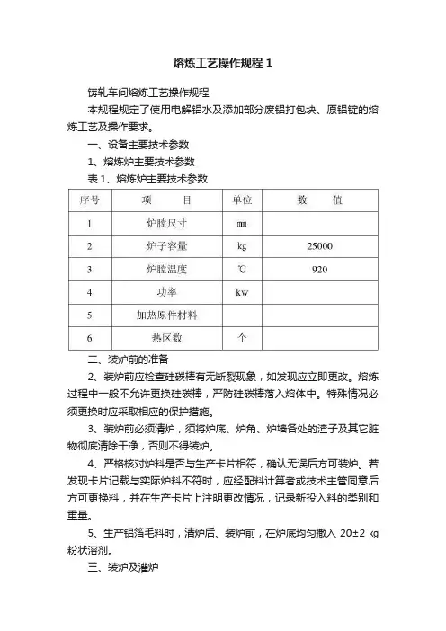 熔炼工艺操作规程1