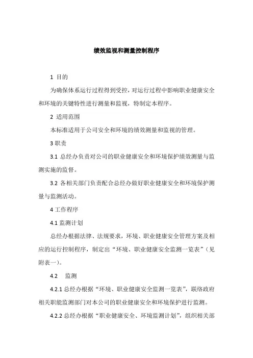 绩效监视和测量控制程序
