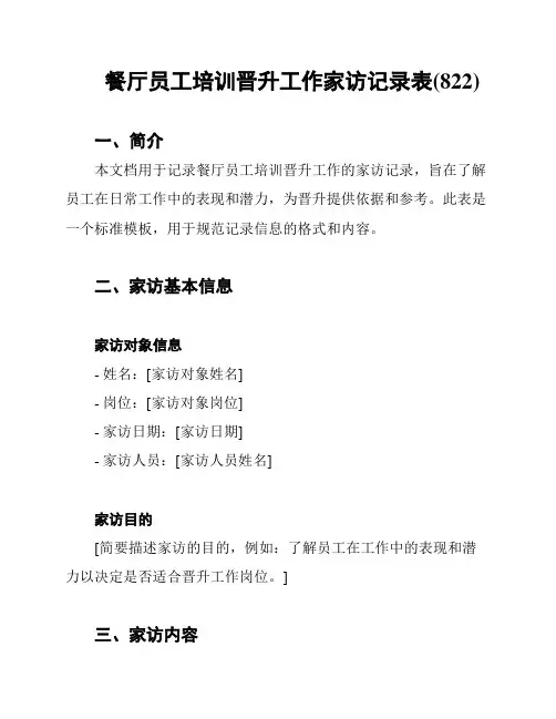 餐厅员工培训晋升工作家访记录表(822)