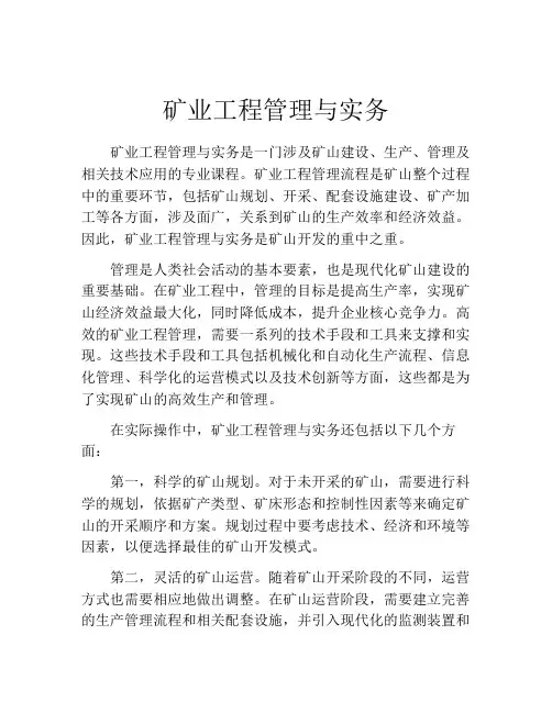 矿业工程管理与实务