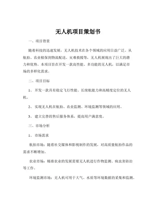无人机项目策划书