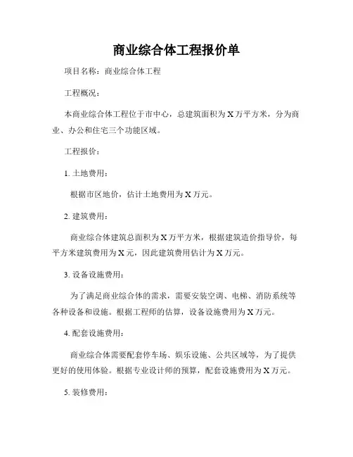 商业综合体工程报价单
