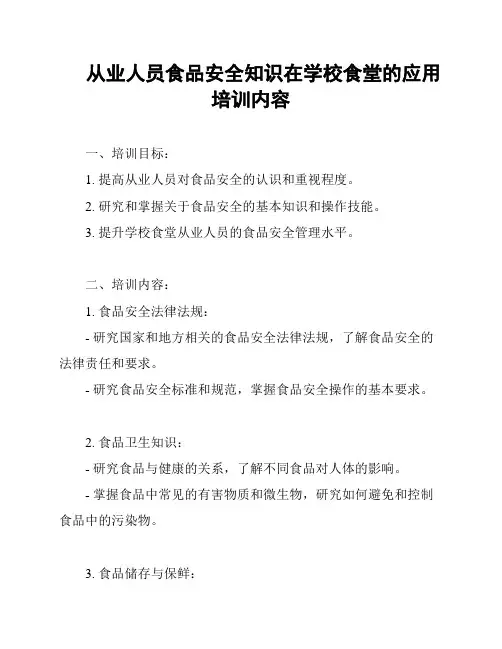 从业人员食品安全知识在学校食堂的应用培训内容