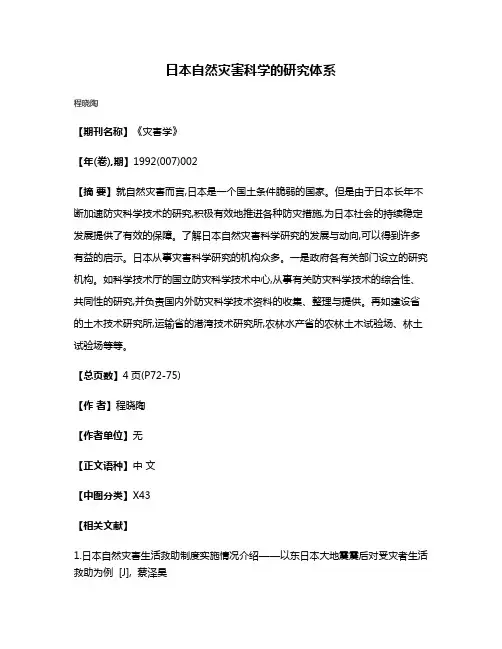 日本自然灾害科学的研究体系