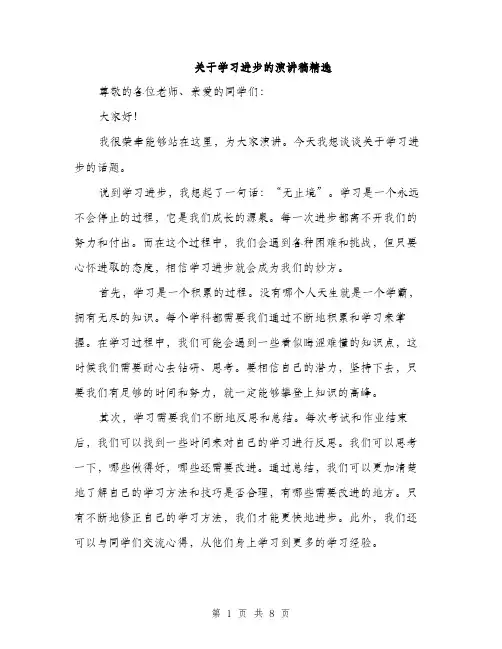 关于学习进步的演讲稿精选（四篇）