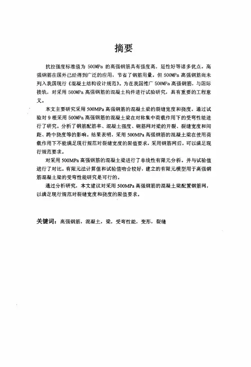 高强钢筋混凝土梁受弯性能试验研究(土木结构工程专业优秀论文)
