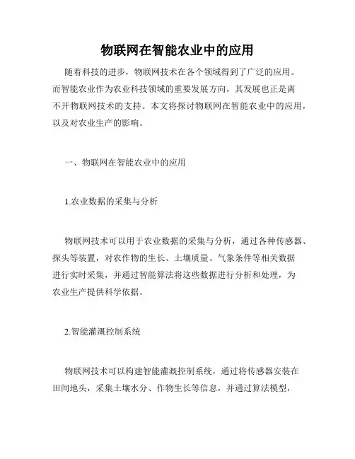 物联网在智能农业中的应用
