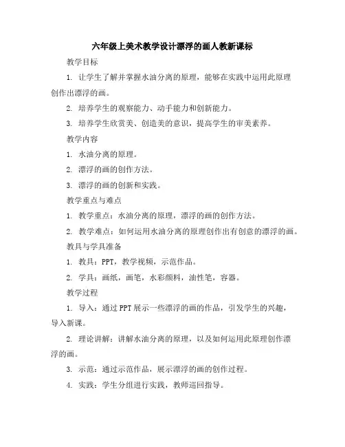 六年级上美术教学设计-漂浮的画-人教新课标