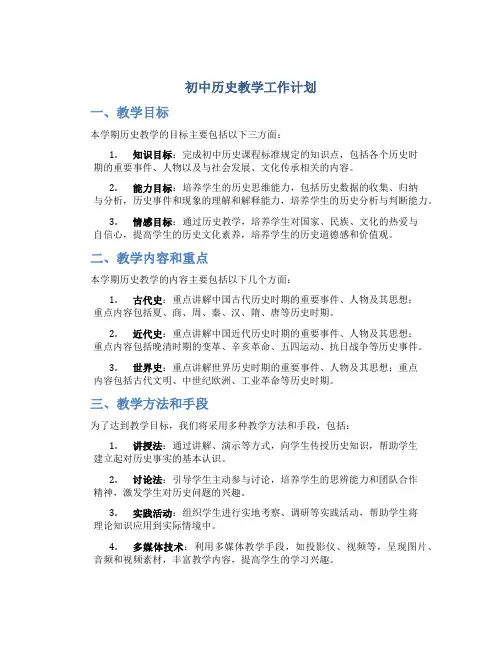 初中历史教学工作计划