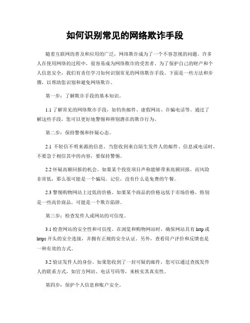 如何识别常见的网络欺诈手段