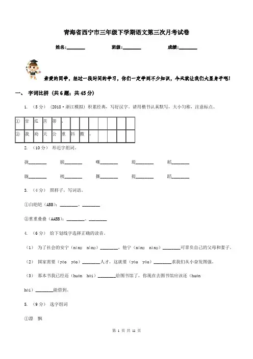 青海省西宁市三年级下学期语文第三次月考试卷