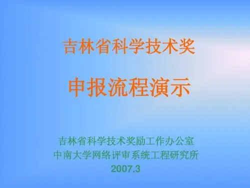 吉林省科学技术奖网络申报流程演示