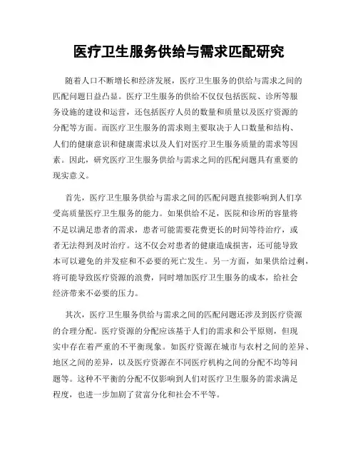 医疗卫生服务供给与需求匹配研究