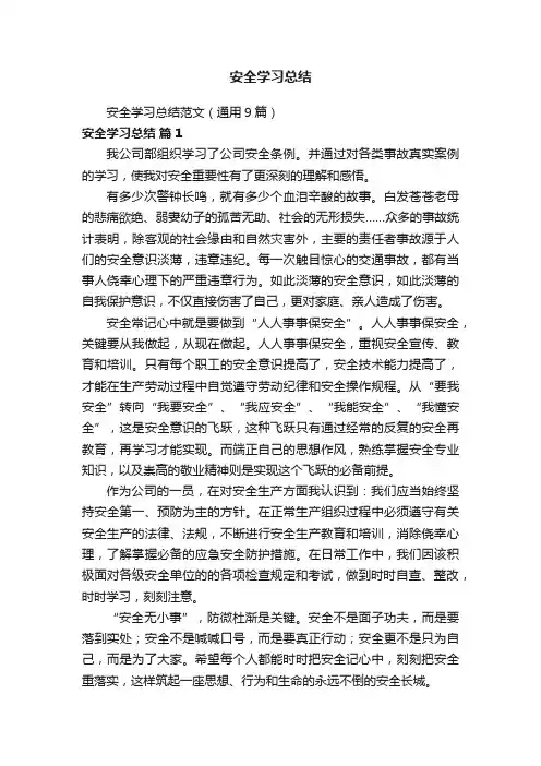 安全学习总结范文（通用9篇）