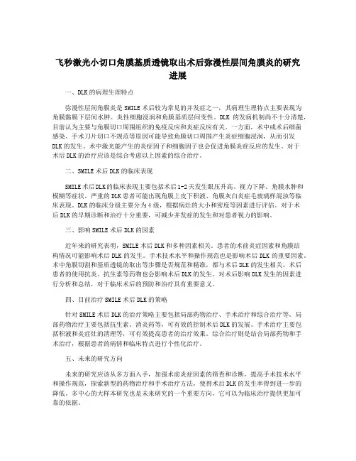 飞秒激光小切口角膜基质透镜取出术后弥漫性层间角膜炎的研究进展