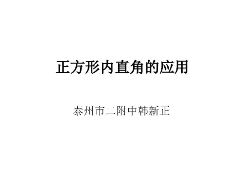 2020年江苏省泰州中学附属初级中学疫情期间空中课堂八年级数学正方形内直角的应用