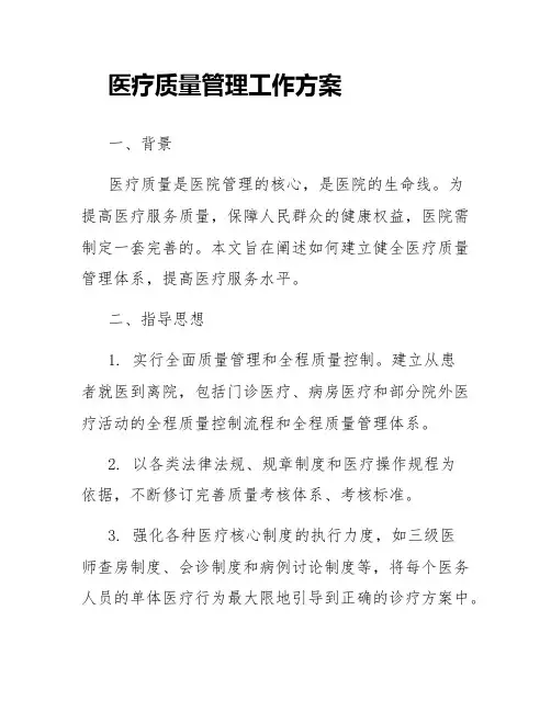 医疗质量管理工作方案