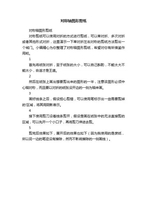 对称轴图形剪纸