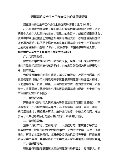 烟花爆竹安全生产工作会议上的优秀讲话稿（通用10篇）