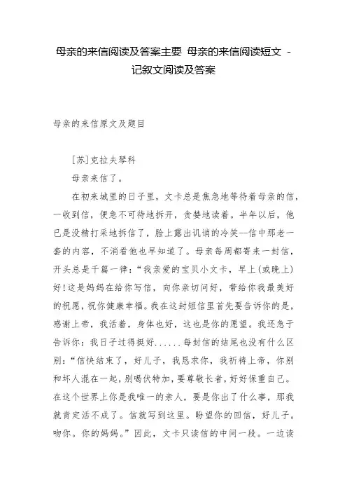 母亲的来信阅读及答案主要 母亲的来信阅读短文 - 记叙文阅读及答案