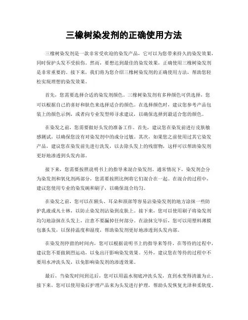 三橡树染发剂的正确使用方法