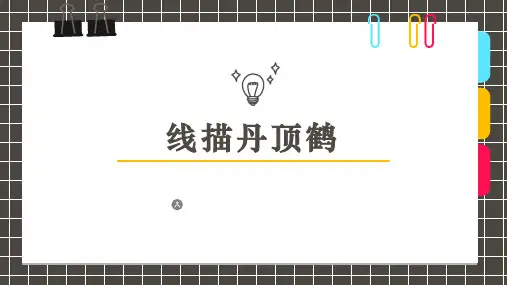 少儿美术绘画课件 -     创意美术馆   10-12岁   线描   《丹顶鹤》