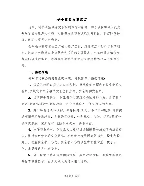 安全整改方案范文(五篇)