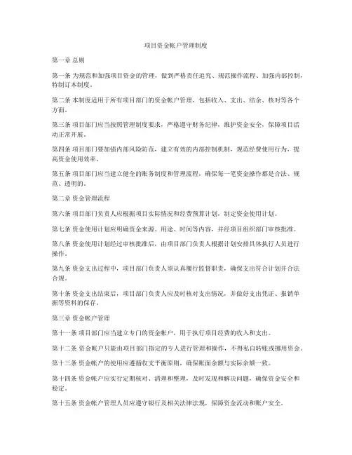 项目资金帐户管理制度