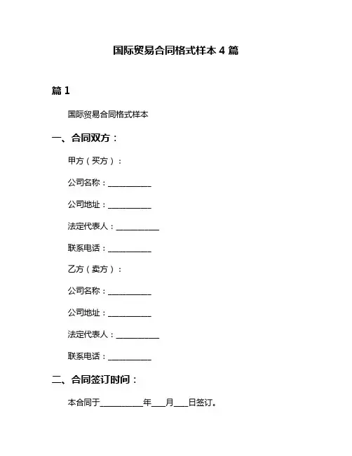 国际贸易合同格式样本4篇