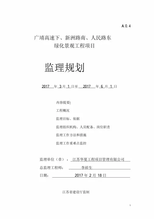 新版绿化工程监理规划课件.doc