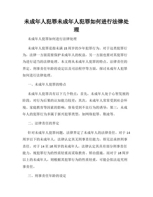 未成年人犯罪未成年人犯罪如何进行法律处理