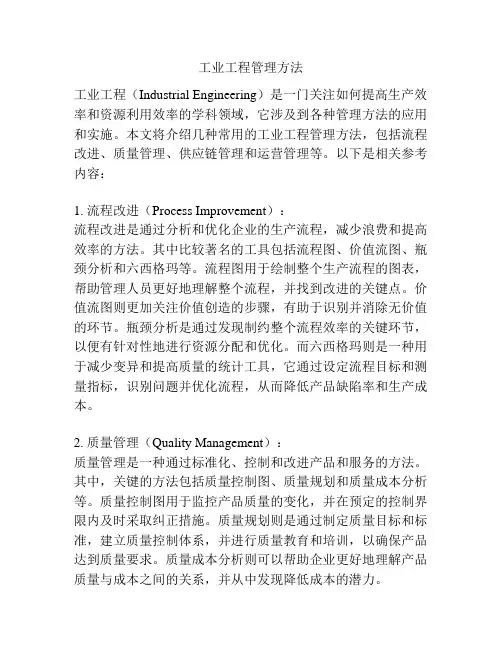 工业工程管理方法