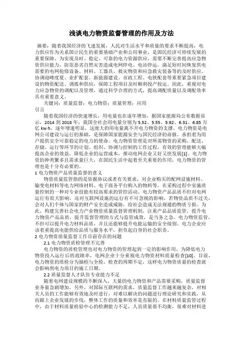 浅谈电力物资监督管理的作用及方法