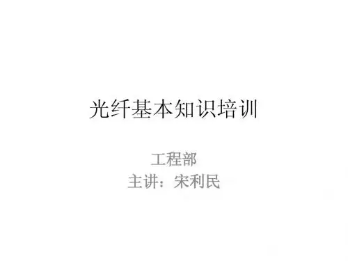 光纤基本知识培训