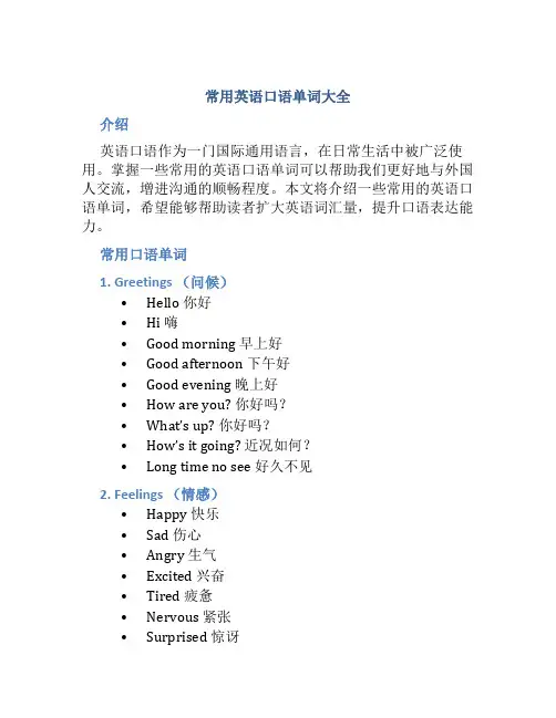 常用英语口语单词大全