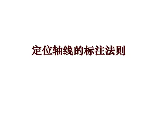 定位轴线的标注法则