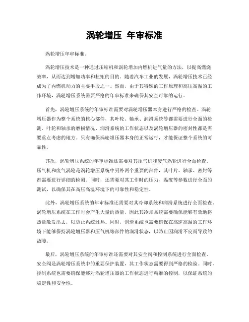 涡轮增压 年审标准