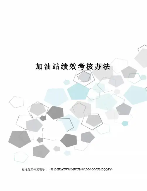 加油站绩效考核办法