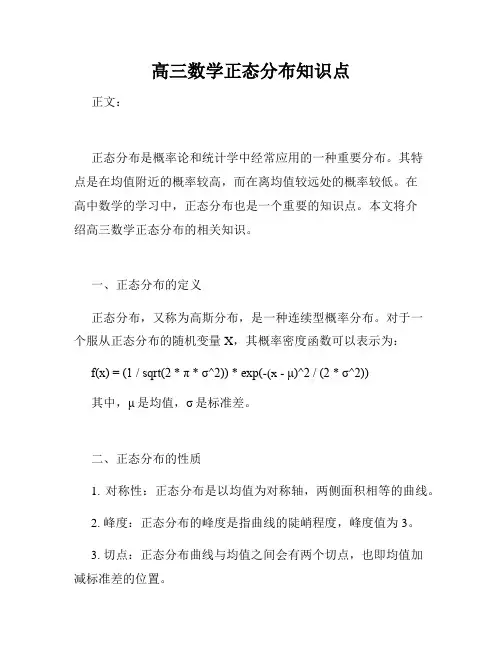 高三数学正态分布知识点