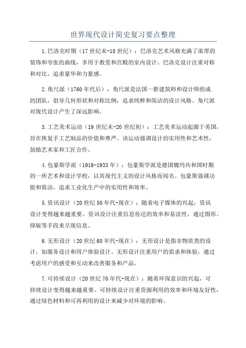 世界现代设计简史复习要点整理