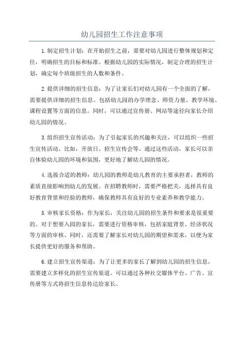 幼儿园招生工作注意事项