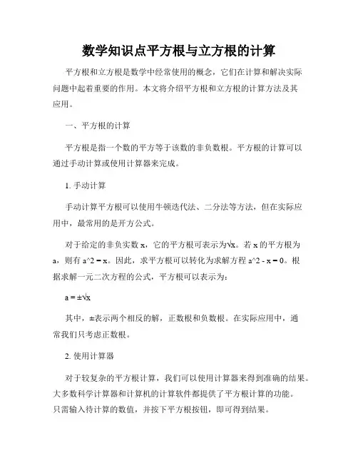 数学知识点平方根与立方根的计算