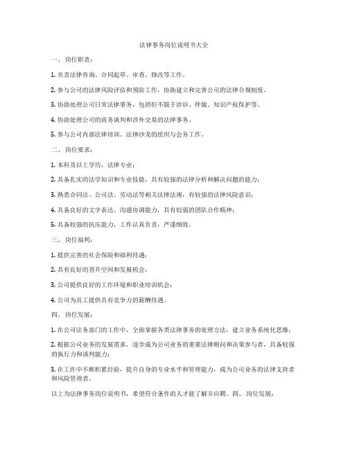 法律事务岗位说明书大全